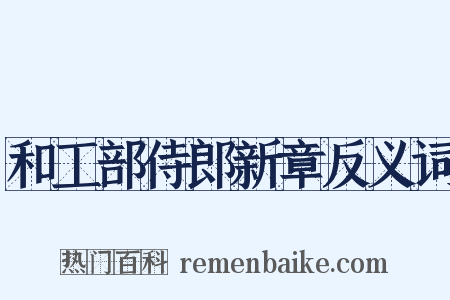和工部侍郎新章反义词是什么意思的图片